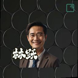 林跃